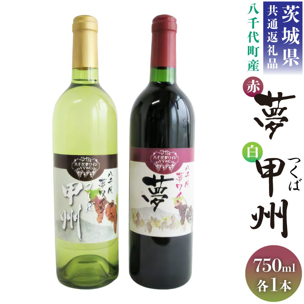 【ふるさと納税】<茨城県共通返礼品 八千代町> 八千代夢 ワインシリーズ 夢 赤ワイン つくば甲州 白ワイン 2本 セット 各750ml 国産ワイン 飲み比べ ...