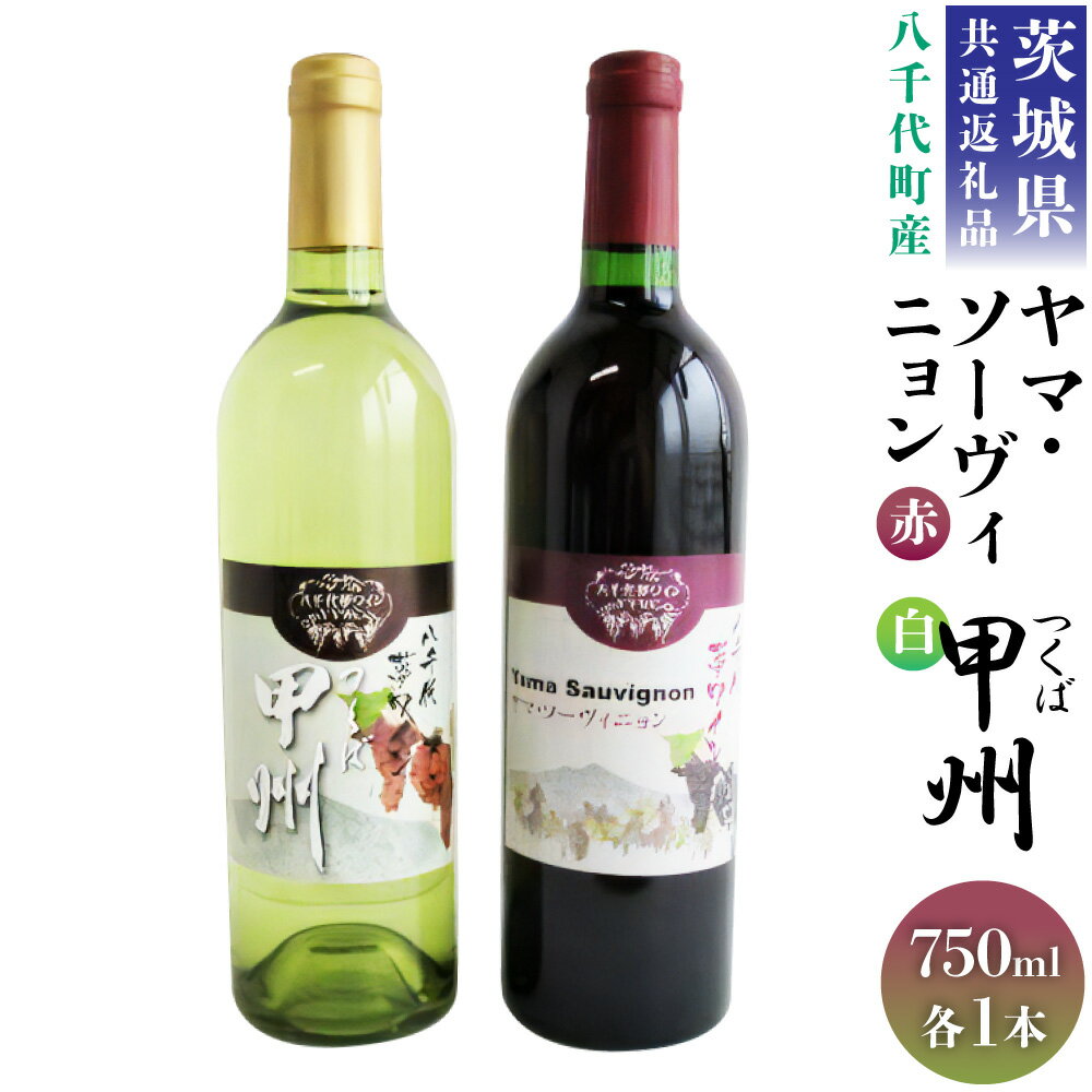 42位! 口コミ数「0件」評価「0」＜茨城県共通返礼品 八千代町＞ 八千代夢 ワインシリーズ ヤマ・ソーヴィニョン 赤ワイン つくば甲州 白ワイン 2本 セット 各750ml ･･･ 