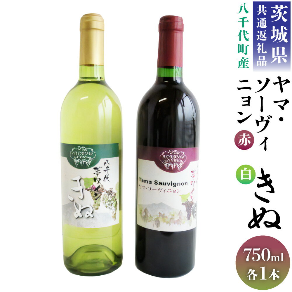 8位! 口コミ数「0件」評価「0」＜茨城県共通返礼品 八千代町＞ 八千代夢 ワインシリーズ ヤマ・ソーヴィニョン 赤ワイン きぬ 白ワイン 2本 セット 各750ml 飲み比･･･ 