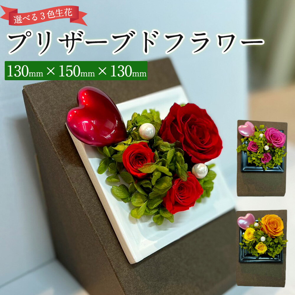 1位! 口コミ数「0件」評価「0」プリザーブドフラワー 小 130mm×150mm×130mm 生花 お花 花 黄色 ピンク 赤 国産 オリジナル 手作り 加工 ギフト 飾り･･･ 