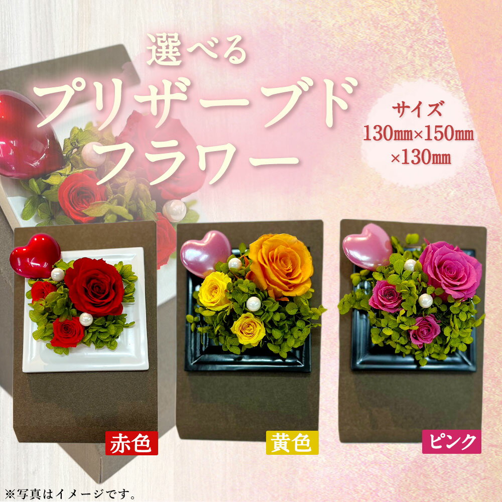 【ふるさと納税】プリザーブドフラワー 小 130mm×150mm×130mm 生花 お花 花 黄色 ピンク 赤 国産 オリジナル 手作り 加工 ギフト 飾り お祝い 贈り物 ラッピング 茨城県 神栖市 送料無料