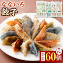 【ふるさと納税】なないろ餃子 合計60個 ピーマン餃子 しそ餃子 エビ餃子 手作り生餃子 各15個 国産 餃子 ギョウザ ギョーザ ぎょうざ 4種 生餃子 豚肉...