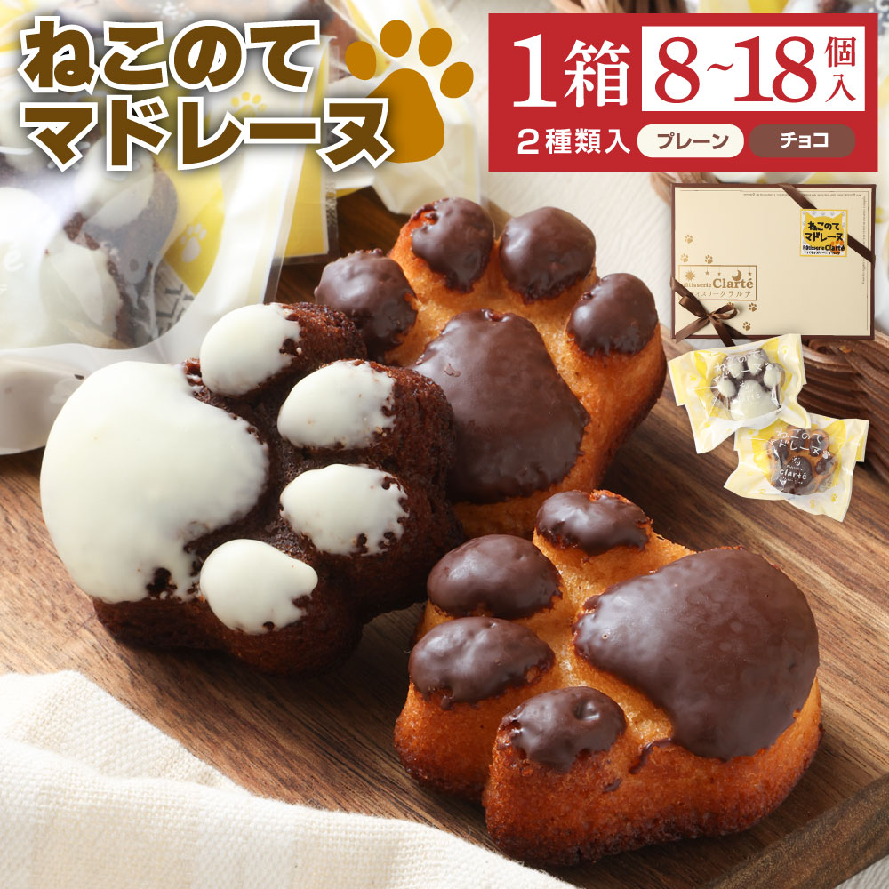 【ふるさと納税】<選べる>パティスリー・クラルテ 特製 ねこのて マドレーヌ 8個入 12個入 18個入(プレーン・チョコ)2種 詰め合わせ 焼き菓子 スイーツ...