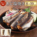 【ふるさと納税】【選べる内容量】あじ塩焼き 約30g×8P(16食)もしくは 約30g×19P(38食)あじ アジ 鯵 魚 塩焼き 焼き魚 焼魚 常温保存 お取...