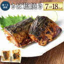 【ふるさと納税】【選べる内容量】さば塩焼き 約40g×7P(14食)もしくは 約40g×18P(36食)さば サバ 鯖 魚 塩焼き 焼き魚 焼魚 常温保存 お取...