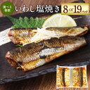 【ふるさと納税】【選べる内容量】いわし塩焼き 約30g×8P(16食)もしくは 約30g×19P(38食)いわし イワシ 鰯 魚 塩焼き 焼き魚 焼魚 常温保存...