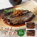 【ふるさと納税】いわし生姜煮 2尾×7P(14食)いわし イワシ 鰯 魚 生姜煮 煮物 惣菜 ご飯のお供 おつまみ 常温保存 お取り寄せ 茨城県 神栖市 送料無...