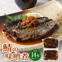 【ふるさと納税】鯖の味噌煮 2個×7P(14食)さば サバ 鯖 魚 味噌煮 みそ煮 煮物 惣菜 ご飯のお供 常温保存 お取り寄せ 茨城県 神栖市 送料無料
