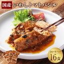【ふるさと納税】いわしトマトバジル 2尾×8P(16食)いわし イワシ 鰯 魚 トマト バジル 惣菜 ご飯のお供 常温保存 お取り寄せ 茨城県 神栖市 送料無料