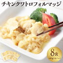 【ふるさと納税】チキンクワトロフォルマッジ 100g×4P(8食)チキン チーズ煮 チーズ 4種のチーズ クワトロフォルマッジ 鶏肉 惣菜 ご飯のお供 常温保存...