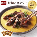 【ふるさと納税】牡蠣のコンフィ 80g×4P(8食)牡蠣 カキ コンフィ オリーブオイル 惣菜 ご飯のお供 おつまみ 常温保存 お取り寄せ 茨城県 神栖市 送料...