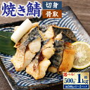 【ふるさと納税】〈選べる容量〉 骨取 焼き鯖 切身 約500g または 約1kg 鯖 さば サバ 塩サバ 塩鯖 焼き魚 焼魚 和食 魚 海鮮 魚介類 冷凍 茨城県 神栖市 送料無料(4)