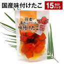 【ふるさと納税】国産味付けたこ 15パック 計2.7kg(180g×15パック) タコ 蛸 まだこ 蒸しだこ タレ 味付き おかず おつまみ 小分け 冷凍 国産...