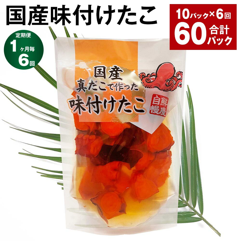 【ふるさと納税】【定期便】【1ヶ月毎6回】国産味付けたこ 計60パック（10パック×6回） 計10.8kg（180g×60パック） タコ 蛸 まだこ 蒸..