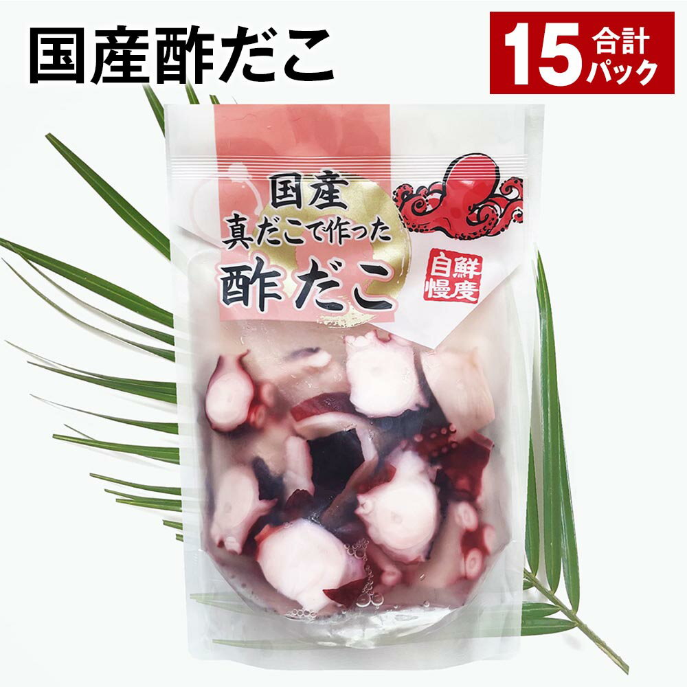 国産酢だこ 15パック 計2.7kg(180g×15パック) タコ 蛸 まだこ 蒸しだこ 酢ダコ タレ 味付き おかず おつまみ 小分け 冷凍 国産 茨城県 神栖市 送料無料