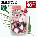 【ふるさと納税】【定期便】【1ヶ月毎4回】国産酢だこ 計40パック(10パック×4回) 計7.2kg(180g×40パック) タコ 蛸 まだこ 蒸しだこ 酢ダコ タレ 味付き おかず おつまみ 小分け 冷凍 国産 茨城県 神栖市 送料無料