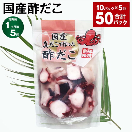【ふるさと納税】【定期便】【1ヶ月毎5回】国産酢だこ 計50パック(10パック×5回) 計9kg(180g×50パック) タコ 蛸 まだこ 蒸しだこ 酢ダコ タレ 味付き おかず おつまみ 小分け 冷凍 国産 茨城県 神栖市 送料無料 【ふるさと納税】【定期便】【1ヶ月毎5回】国産酢だこ 計50パック(10パック×5回) 計9kg(180g×50パック) タコ 蛸 まだこ 蒸しだこ 酢ダコ タレ 味付き おかず おつまみ 小分け 冷凍 国産 茨城県 神栖市 送料無料