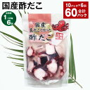 【ふるさと納税】【定期便】【1ヶ月毎6回】国産酢だこ 計60パック(10パック×6回) 計10.8kg(180g×60パック) タコ 蛸 まだこ 蒸しだこ 酢ダコ タレ 味付き おかず おつまみ 小分け 冷凍 国産 茨城県 神栖市 送料無料