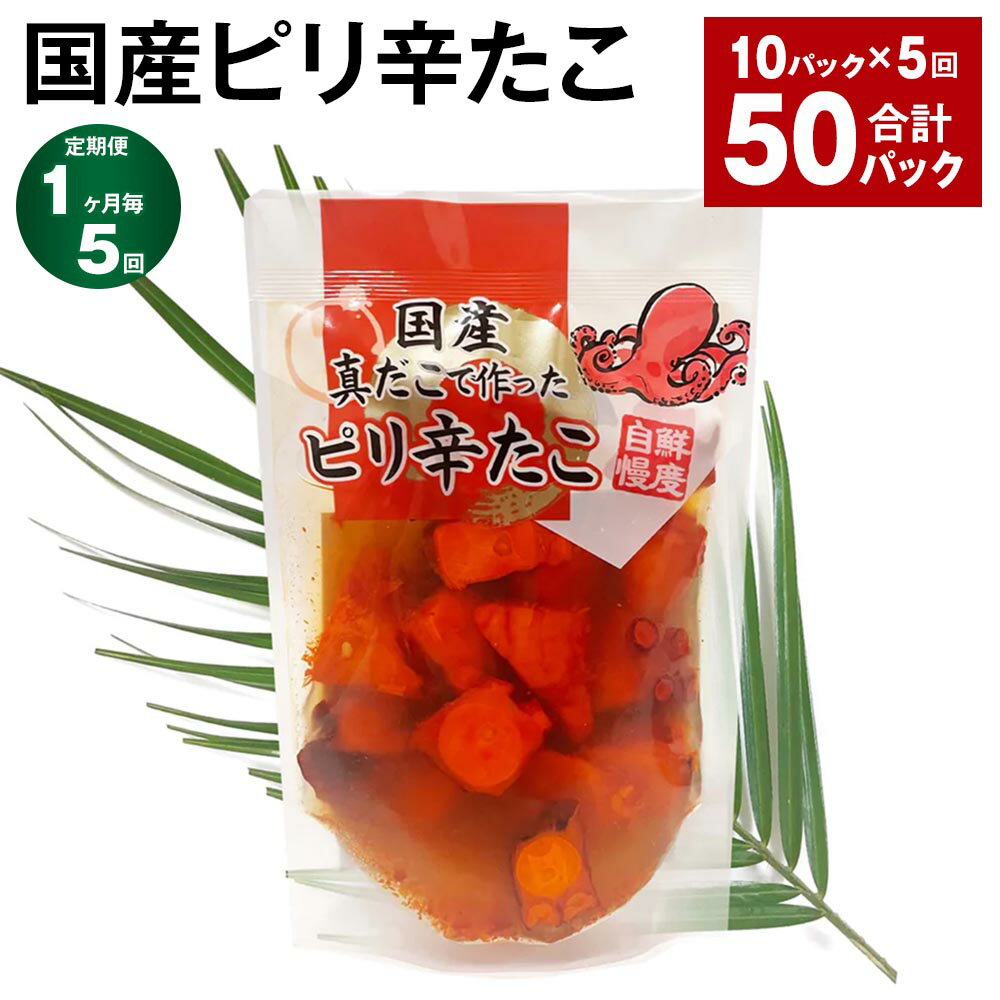 【ふるさと納税】【定期便】【1ヶ月毎5回】国産ピリ辛たこ 計50パック(10パック×5回) 計9kg(180g×50パック) タコ 蛸 まだこ 蒸しだこ タレ 味付き おかず おつまみ 小分け 冷凍 国産 茨城県 神栖市 送料無料