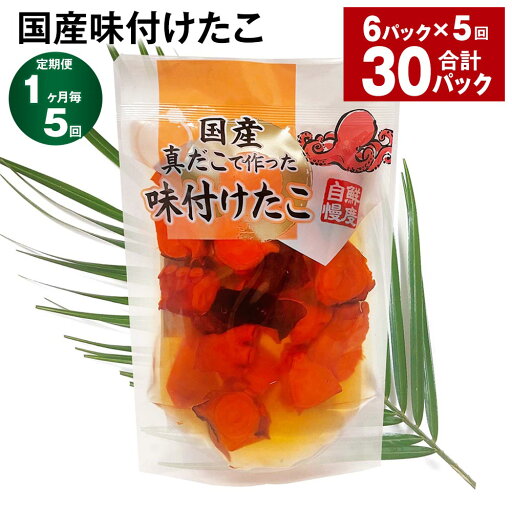 【ふるさと納税】【定期便】【1ヶ月毎5回】国産味付けたこ 180g×6パック 計30パック(6パック×5回)たこ タコ 蛸 真だこ まだこ 蒸し 蒸しダコ 味付 おつまみ 海鮮 国産 冷凍 茨城県 神栖市 送料無料 【ふるさと納税】【定期便】【1ヶ月毎5回】国産味付けたこ 180g×6パック 計30パック(6パック×5回)たこ タコ 蛸 真だこ まだこ 蒸し 蒸しダコ 味付 おつまみ 海鮮 国産 冷凍 茨城県 神栖市 送料無料