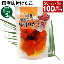 【ふるさと納税】【定期便】【1ヶ月毎5回】国産味付けたこ 180g×20パック 計100パック(20パック×5回)たこ タコ 蛸 真だこ まだこ 蒸し 蒸しダコ 味付 おつまみ 海鮮 国産 冷凍 茨城県 神栖市 送料無料