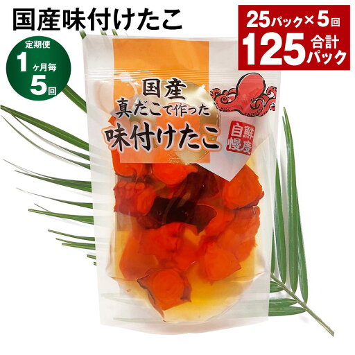 【ふるさと納税】【定期便】【1ヶ月毎5回】国産味付けたこ 180g×25パック 計125パック(25パック×5回)たこ タコ 蛸 真だこ まだこ 蒸し 蒸しダコ 味付 おつまみ 海鮮 国産 冷凍 茨城県 神栖市 送料無料 【ふるさと納税】【定期便】【1ヶ月毎5回】国産味付けたこ 180g×25パック 計125パック(25パック×5回)たこ タコ 蛸 真だこ まだこ 蒸し 蒸しダコ 味付 おつまみ 海鮮 国産 冷凍 茨城県 神栖市 送料無料