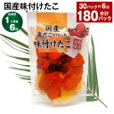 【ふるさと納税】【定期便】【1ヶ月毎6回】国産味付けたこ 180g×30パック 計180パック(30パック×6回)たこ タコ 蛸 真だこ まだこ 蒸し 蒸しダコ...
