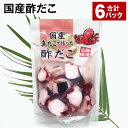 【ふるさと納税】国産酢だこ 計1.08kg(180g×6パック) 酢ダコ まだこ たこ タコ 蛸 蒸しだこ カット済み 魚介類 水産物 冷凍 国産 茨城県 神栖...