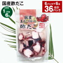 【ふるさと納税】【定期便】【1ヶ月毎6回】国産酢だこ 180g×6パック 計36パック(6パック×6回) 酢ダコ まだこ たこ タコ 蛸 蒸しだこ カット済み 魚介類 水産物 冷凍 国産 茨城県 神栖市 送料無料