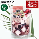 【ふるさと納税】【定期便】【1ヶ月毎3回】国産酢だこ 180g×15パック 計45パック(15パック×3回) 酢ダコ まだこ たこ タコ 蛸 蒸しだこ カット済み 魚介類 水産物 冷凍 国産 茨城県 神栖市 送料無料