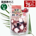 【ふるさと納税】【定期便】【1ヶ月毎5回】国産酢だこ 180g×15パック 計75パック(15パック×5回) 酢ダコ まだこ たこ タコ 蛸 蒸しだこ カット済み 魚介類 水産物 冷凍 国産 茨城県 神栖市 送料無料(4)