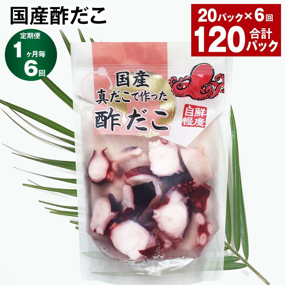 【ふるさと納税】【定期便】【1ヶ月毎6回】国産酢だこ 180g×20パック 計120パック(20パック×6回) 酢ダコ まだこ たこ タコ 蛸 蒸しだこ カット済み 魚介類 水産物 冷凍 国産 茨城県 神栖市 送料無料