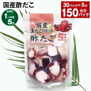 【ふるさと納税】【定期便】【1ヶ月毎5回】国産酢だこ 180g×30パック 計150パック(30パック×5回) 酢ダコ まだこ たこ タコ 蛸 蒸しだこ カット済み 魚介類 水産物 冷凍 国産 茨城県 神栖市 送料無料(4)
