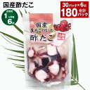 【ふるさと納税】【定期便】【1ヶ月毎6回】国産酢だこ 180g×30パック 計180パック(30パック×6回) 酢ダコ まだこ たこ タコ 蛸 蒸しだこ カット...