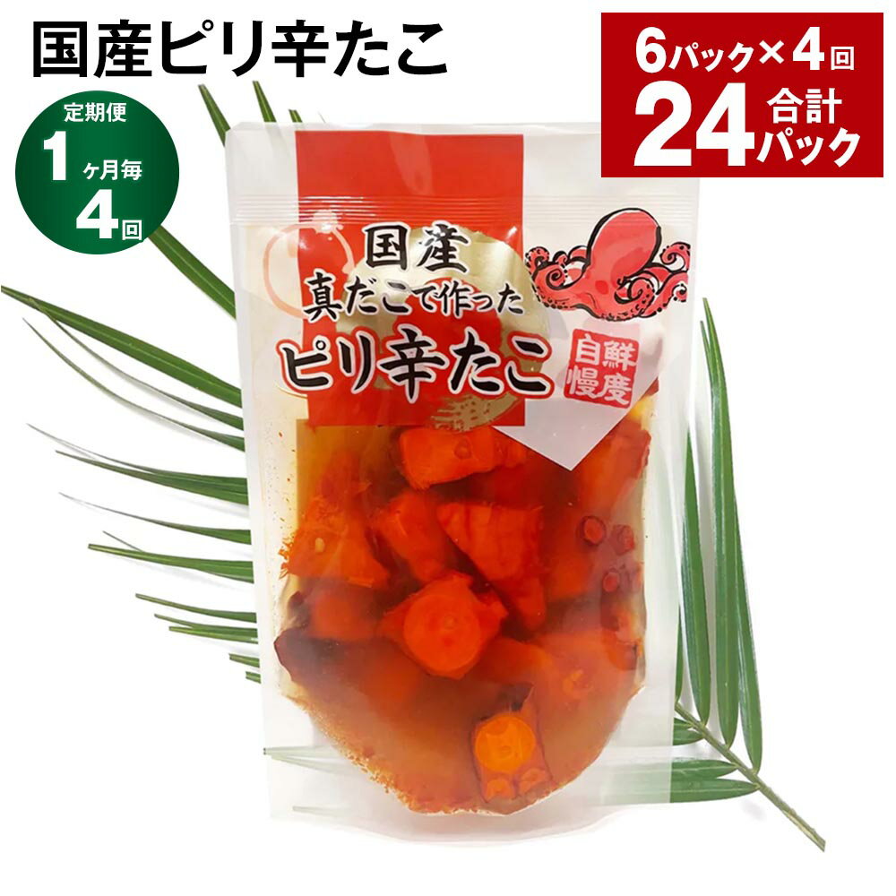 【ふるさと納税】【定期便】【1ヶ月毎4回】国産ピリ辛たこ 180g×6パック 計24パック(6パック×4回)たこ タコ 蛸 真だこ まだこ 蒸し 蒸しダコ ピリ辛 おつまみ 海鮮 国産 冷凍 茨城県 神栖市 送料無料