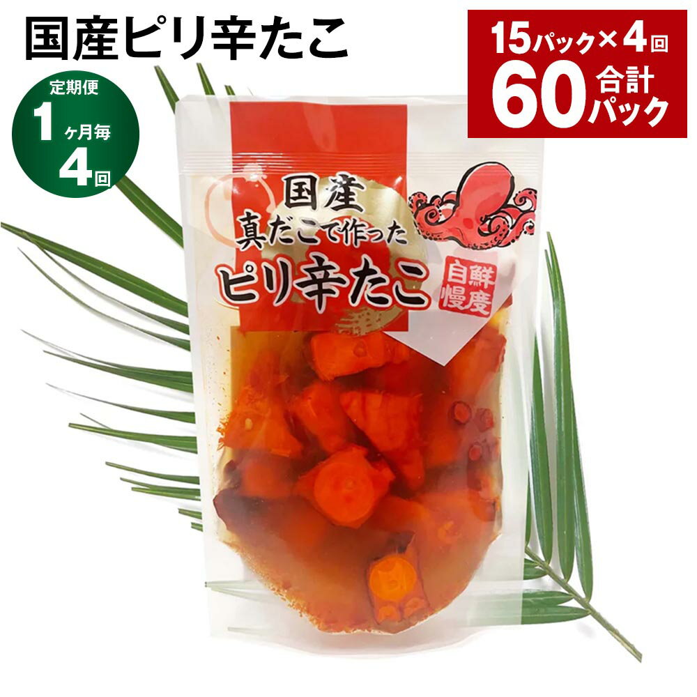 【ふるさと納税】【定期便】【1ヶ月毎4回】国産ピリ辛たこ 180g×15パック 計60パック（15パック×4回）たこ タコ 蛸 真だこ まだこ 蒸し 蒸しダコ ピリ辛 おつまみ 海鮮 国産 冷凍 茨城県 神栖市 送料無料