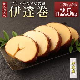 【ふるさと納税】伊達巻 プリンみたいな食感 2本 1kg越え ボリューム なめらかな 食感 伊達巻 波崎 明石水産 神栖市 茨城県