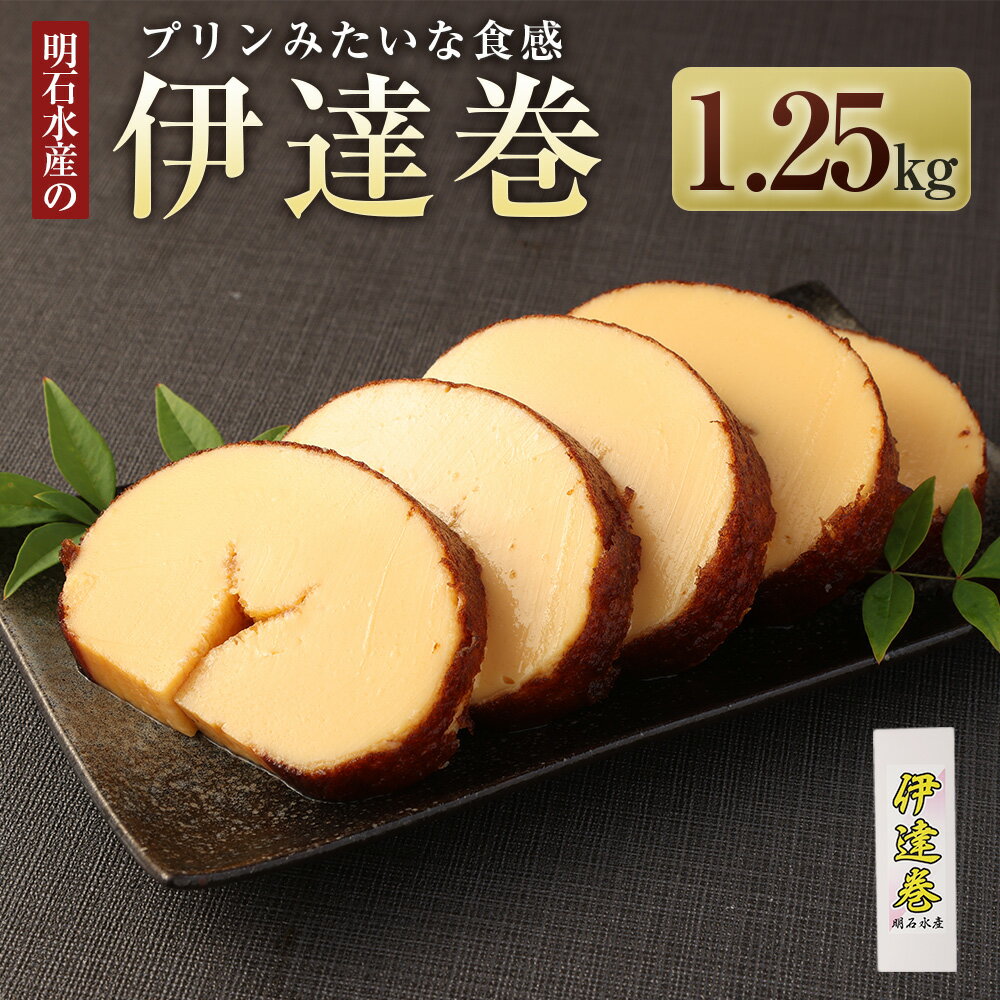 【ふるさと納税】伊達巻 プリンみたいな食感 1本 1kg越え