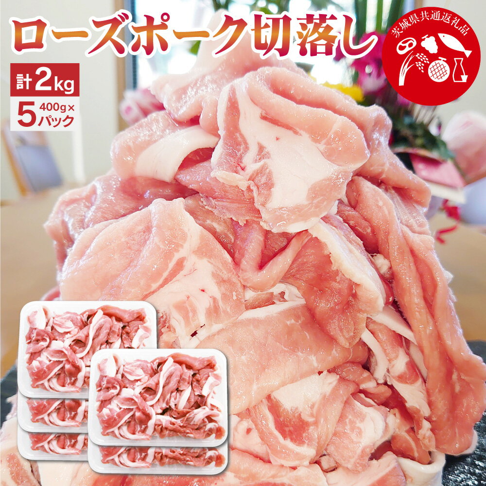 [茨城県共通返礼品]ローズポーク切落し 2kg 豚肉 豚 肉 お肉 煮物 炒め物 小分け 使い切り 茨城県 神栖市 送料無料