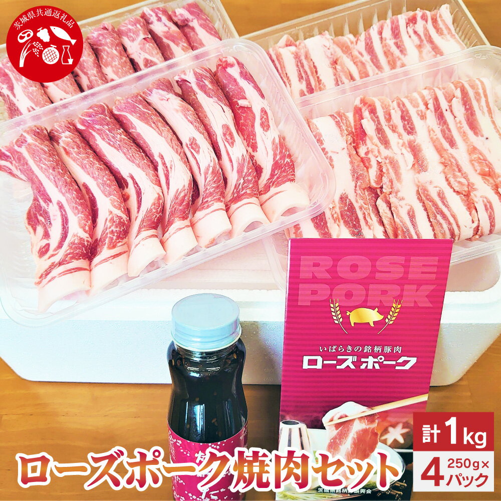 【ふるさと納税】【茨城県共通返礼品】ローズポーク焼肉セット 豚肉 豚 肉 お肉 肩ロース バラ肉 タレ付き 焼き肉 バーベキュー BBQ 茨城県 神栖市 送料無料