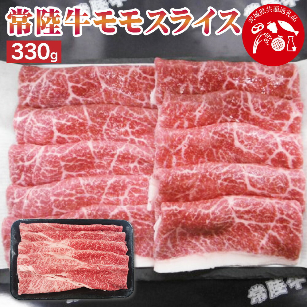 【茨城県共通返礼品】常陸牛モモスライス 330g 豚肉 豚 肉 お肉 すき焼き しゃぶしゃぶ 薄切り肉 スライス肉 小分け 使い切り 茨城県 神栖市 送料無料