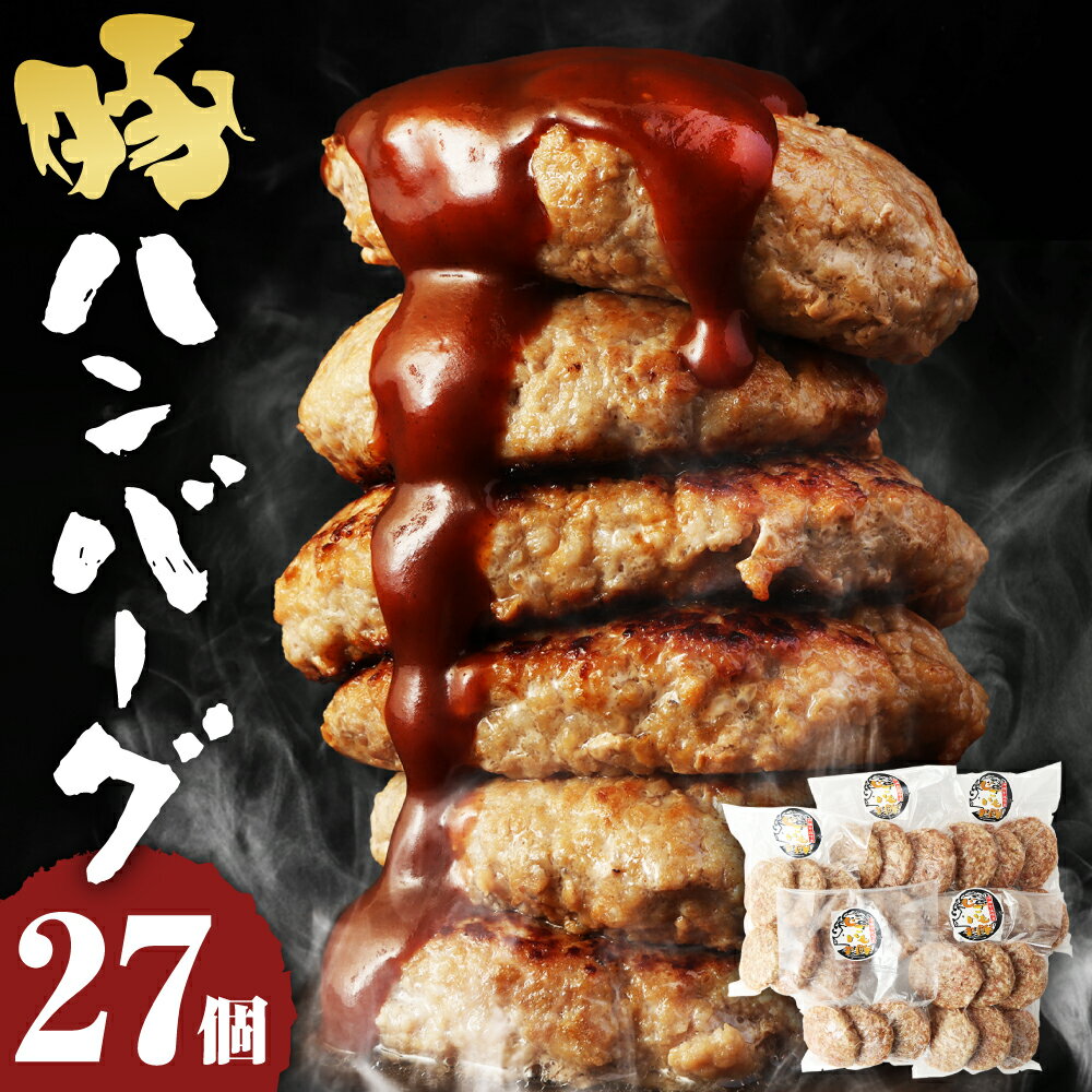 【ふるさと納税】じごいもの豚 特製ハンバーグ 1個 110g 27個 2970g 約3kg 豚 豚肉 肉 加工品 惣菜 冷凍 送料無料 茨城県 神栖市のサムネイル