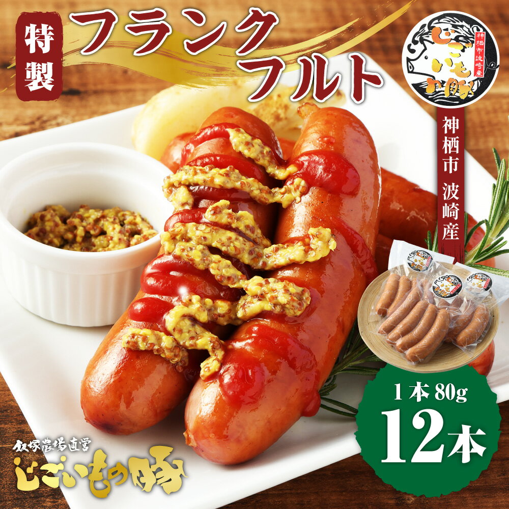 【ふるさと納税】じごいもの豚 特製 フランクフルト 80g 12本 合計約960g ウィンナー 豚肉 惣菜 おかず おつまみ お弁当 茨城県 神栖市 送料無料