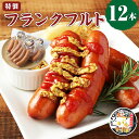 【ふるさと納税】じごいもの豚 特製 フランクフルト 80g 12本 合計約960g ウィンナー 豚肉 惣菜 おかず おつまみ お弁当 茨城県 神栖市 送料無料