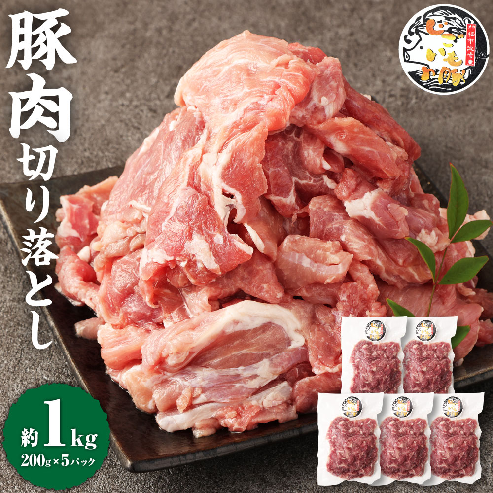 じごいもの豚 豚肉 切り落とし 約1kg 200g×5パック 国産 豚 茨城県 神栖市 冷凍 送料無料