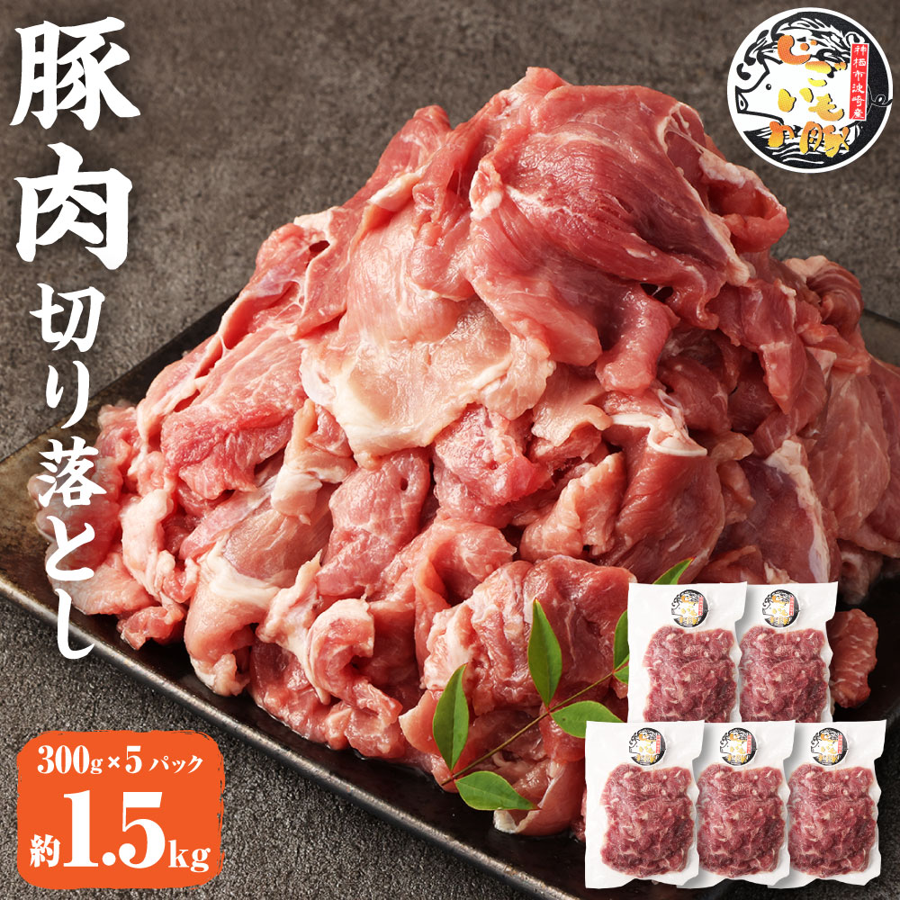 23位! 口コミ数「0件」評価「0」じごいもの豚 豚肉 切り落とし 約1.5kg 300g×5パック 国産 豚 茨城県 神栖市 冷凍 送料無料