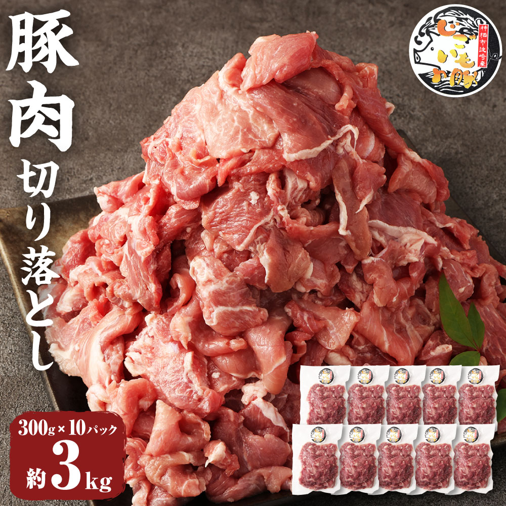 じごいもの豚 豚肉 切り落とし 約3kg 300g×10パック 国産 豚 茨城県 神栖市 冷凍 送料無料