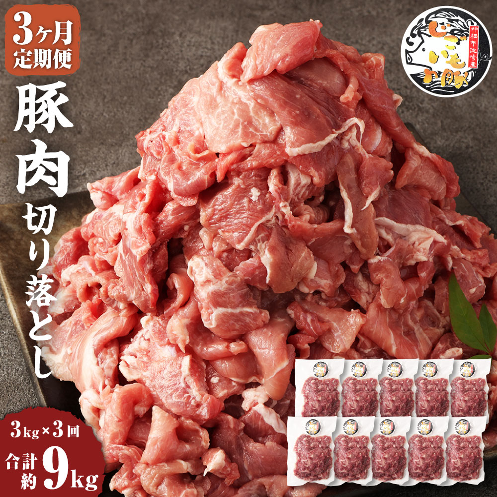 16位! 口コミ数「0件」評価「0」【3ヶ月定期便】じごいもの豚 豚肉 切り落とし 約3kg 300g×10パック 合計9kg 定期 国産 豚 茨城県 神栖市 冷凍 送料無料