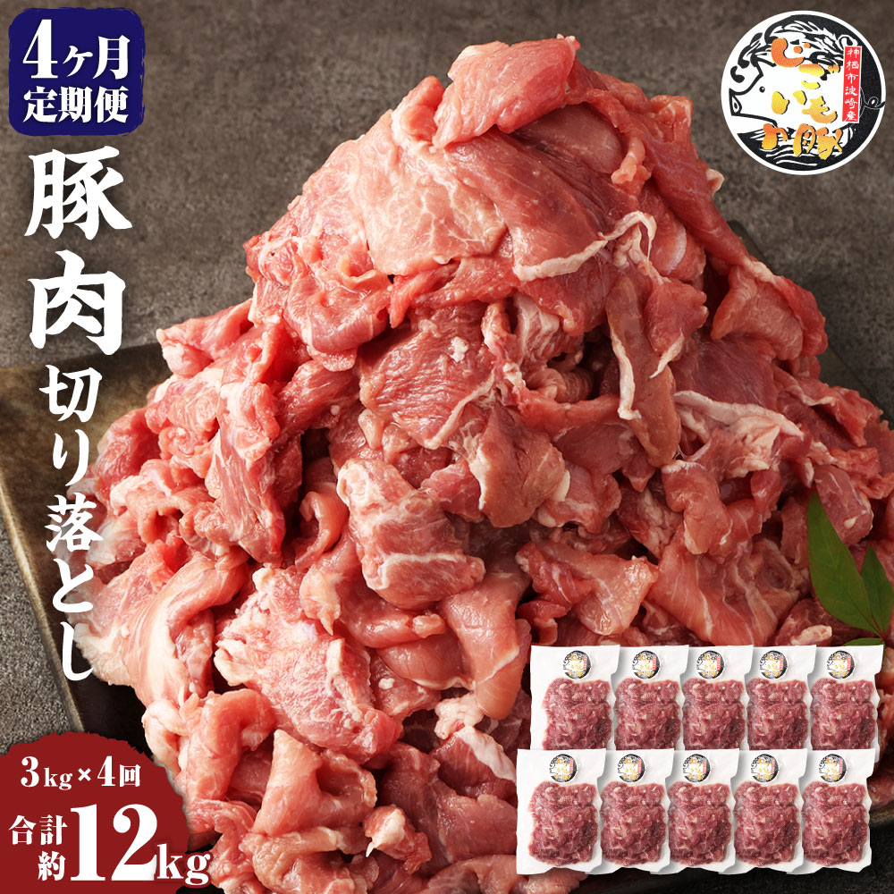 24位! 口コミ数「0件」評価「0」【4ヶ月定期便】じごいもの豚 豚肉 切り落とし 約3kg 300g×10パック 合計12kg 定期 国産 豚 茨城県 神栖市 冷凍 送料無料