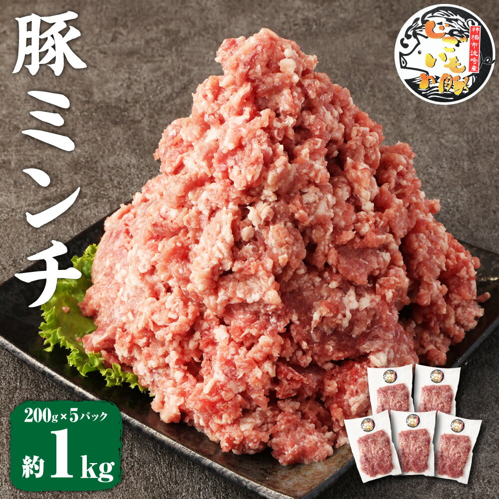 じごいもの豚 豚肉 ミンチ 約1kg 200g×5パック 国産 豚 茨城県 神栖市 冷凍 送料無料